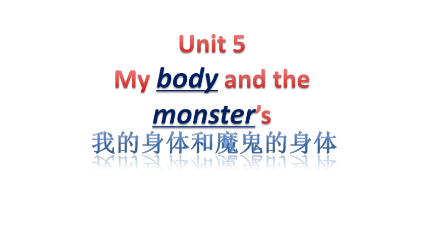 Unit5 My body and the monster's 第一课时课件