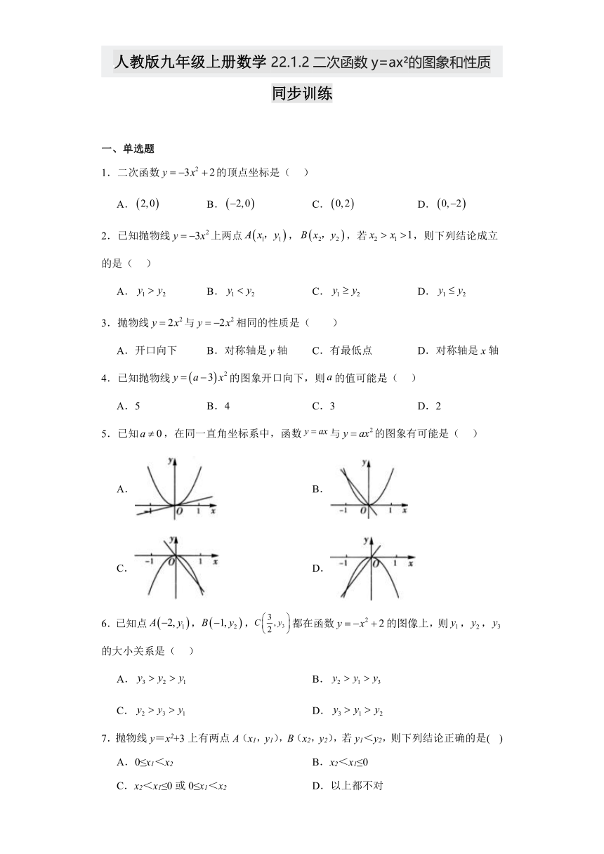 人教版九年级上册数学22.1.2二次函数y=ax2的图象和性质同步训练（含答案）