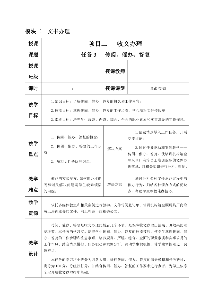 2.2.任务3 传阅、催办、答复 教案（表格式）《文书拟写与档案管理》同步教学（高教版）