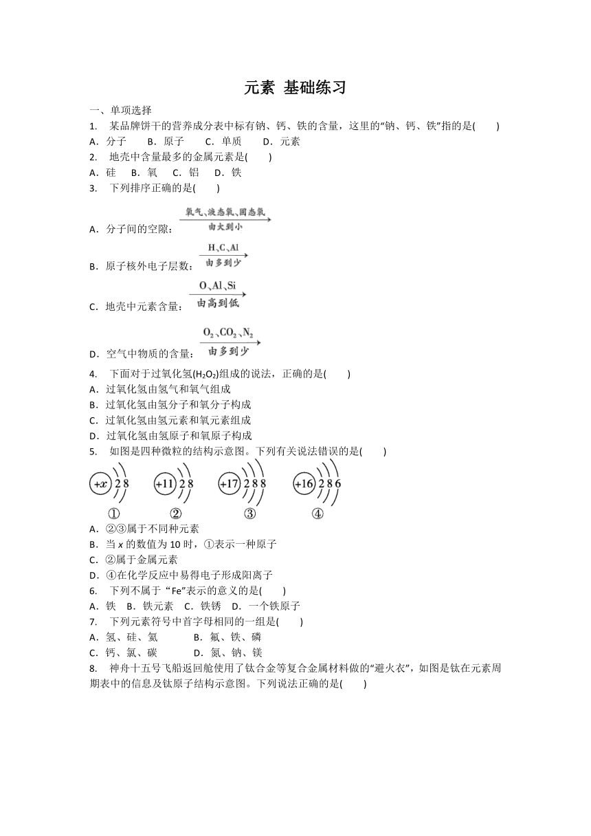 3.3元素 基础练习（含答案）-2022-2023学年九年级化学人教版上册