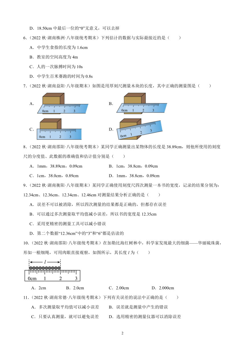 1.1 长度和时间的测量 同步练习（含答案） 2022－2023学年上学期湖南省各地八年级物理期末试题选编