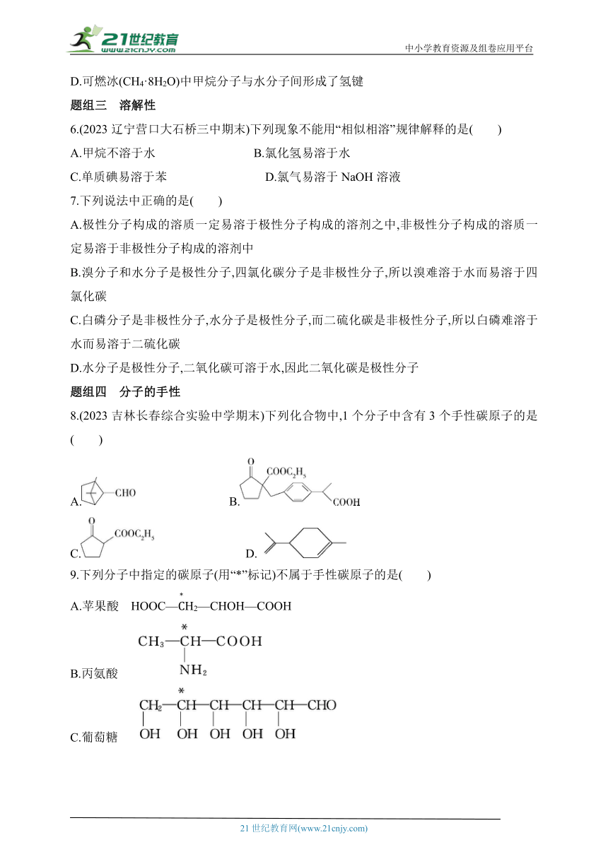 2024人教版高中化学选择性必修2同步练习题--第2课时　分子间作用力　分子的手性（含解析）