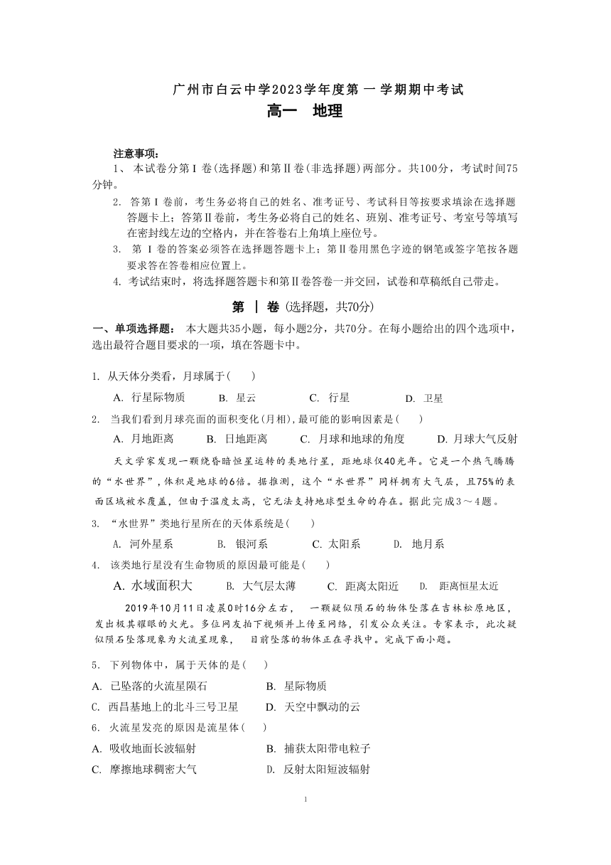 广东省广州市白云重点中学2023-2024学年高一上学期期中考试地理试题（无答案）