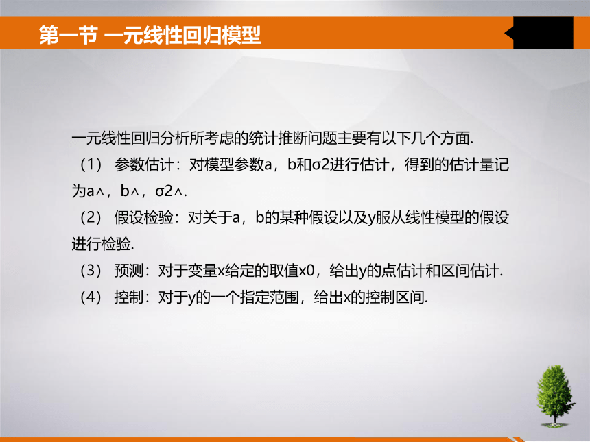 8 第八章 线性回归分析 课件(共31张PPT)- 《统计学》同步教学（吉林大学版）