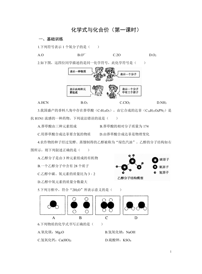 化学人教版九上：4.4化学式与化合价（第一课时） 作业（含解析）