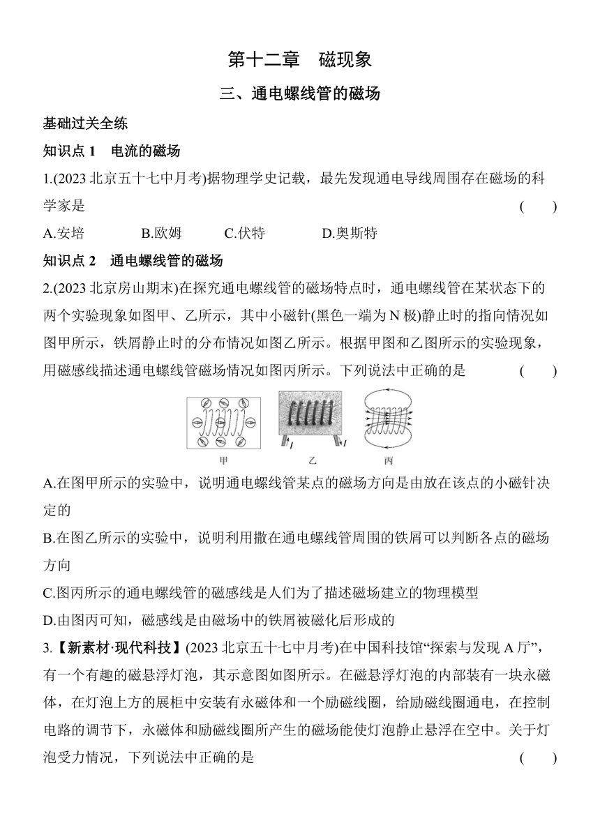 北京课改版物理九年级全册12.3通电螺线管的磁场素养提升练（含解析）