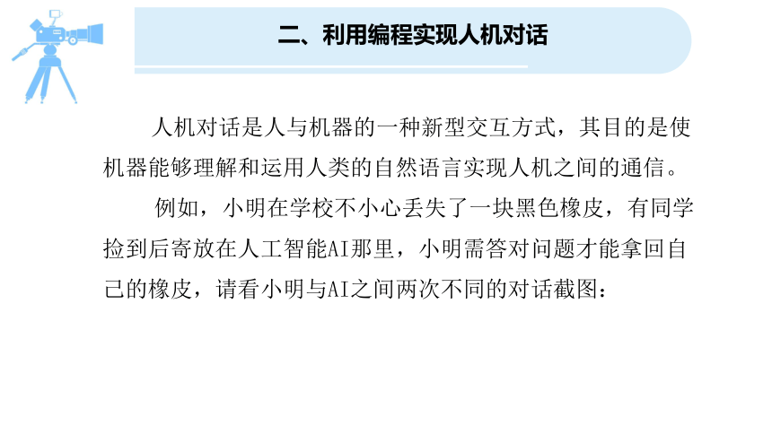 浙教版（2023）信息科技六年级上册 第15课 人机对话的实现 课件(共14张PPT)