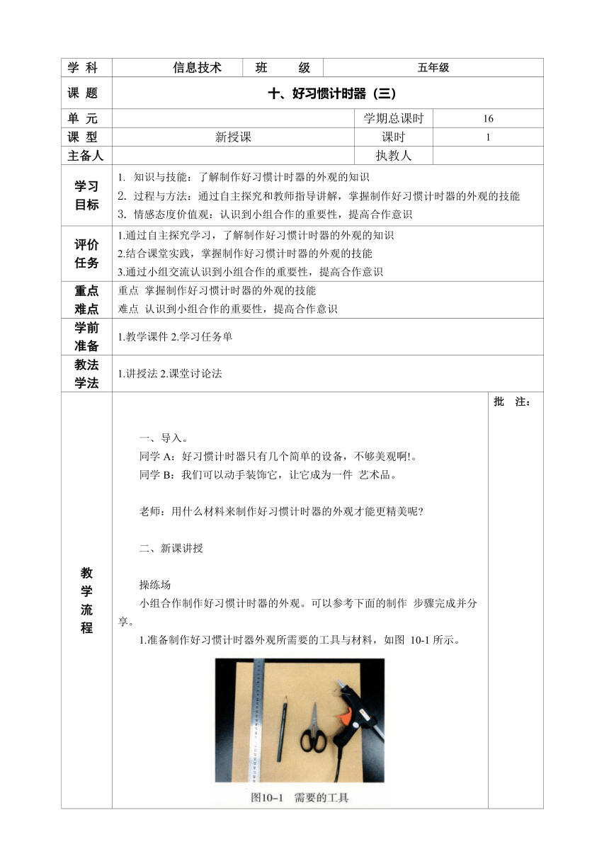 河南大学版 小学信息技术 五年级上 第十课 好习惯计时器(三) 教案（表格式）