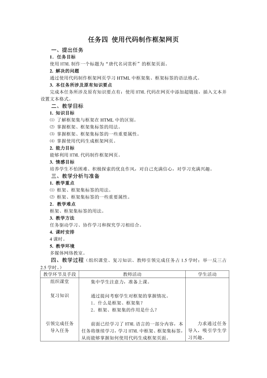 中职高教版《Dreamweaver网页制作》项目四 任务四 使用代码制作框架网页教案