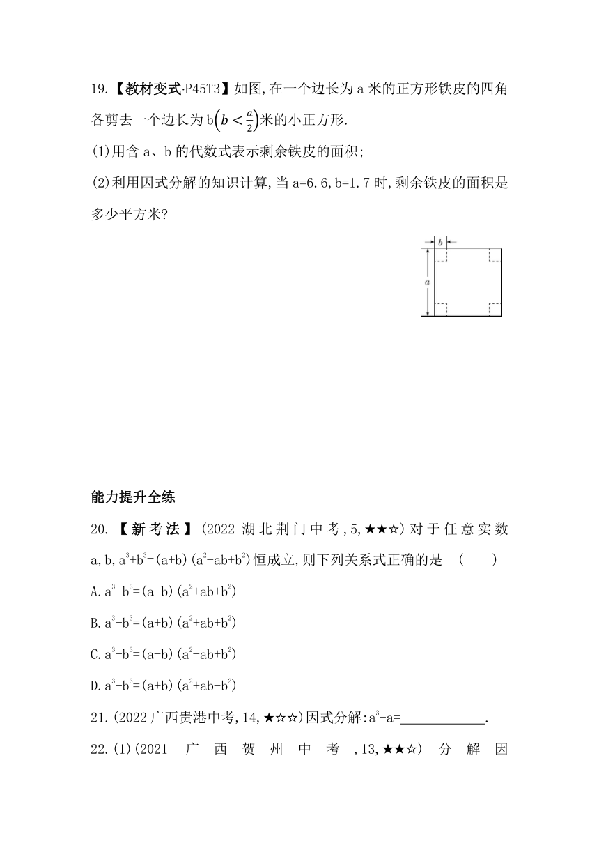 华东师大版数学八年级上册12.5因式分解 素养提升练（含解析）