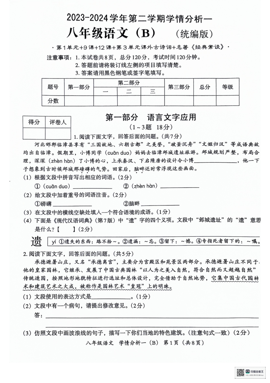 河北省沧州市献县第五中学,万村中学2023-2024学年八年级下学期3月月考语文试题（图片版含答案）