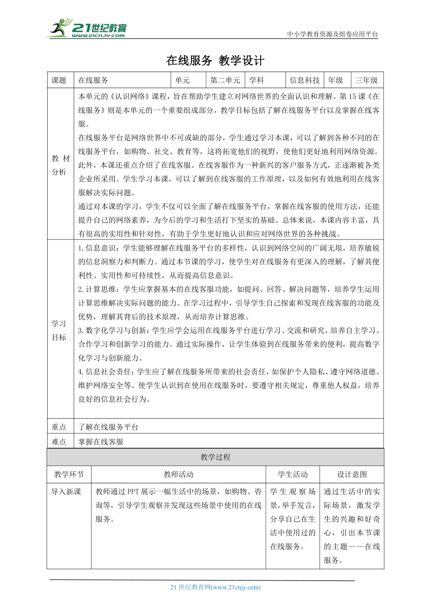 第15课 在线服务 教案3 三下信息科技赣科学技术版