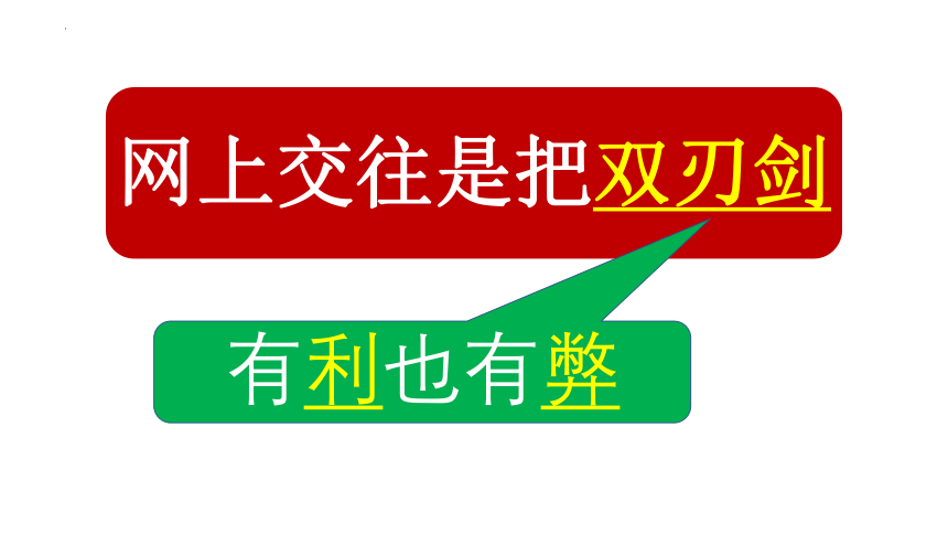 5.2 网上交友新时空 课件 (共24张PPT+内嵌视频)