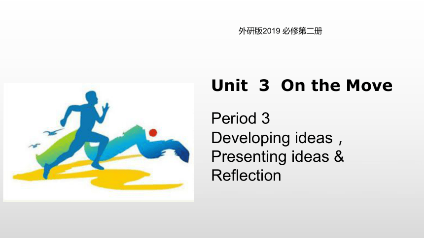 外研版（2019）必修 第二册Unit 3 On the move Developing ideas，Presenting ideas & Reflection同步课件(共29张PPT)