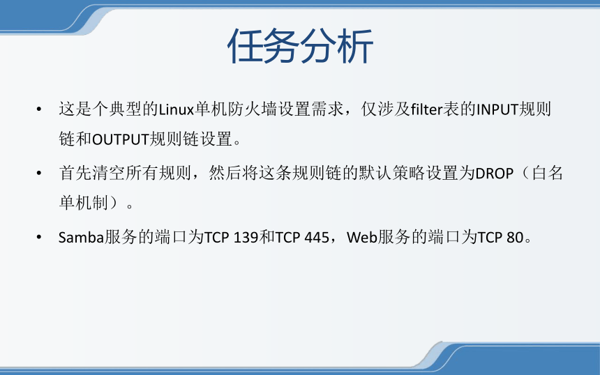 中职《Linux操作系统安全配置》（电工版·2020）：2-5-1 架设Linux单机防火墙 课件(共11张PPT)