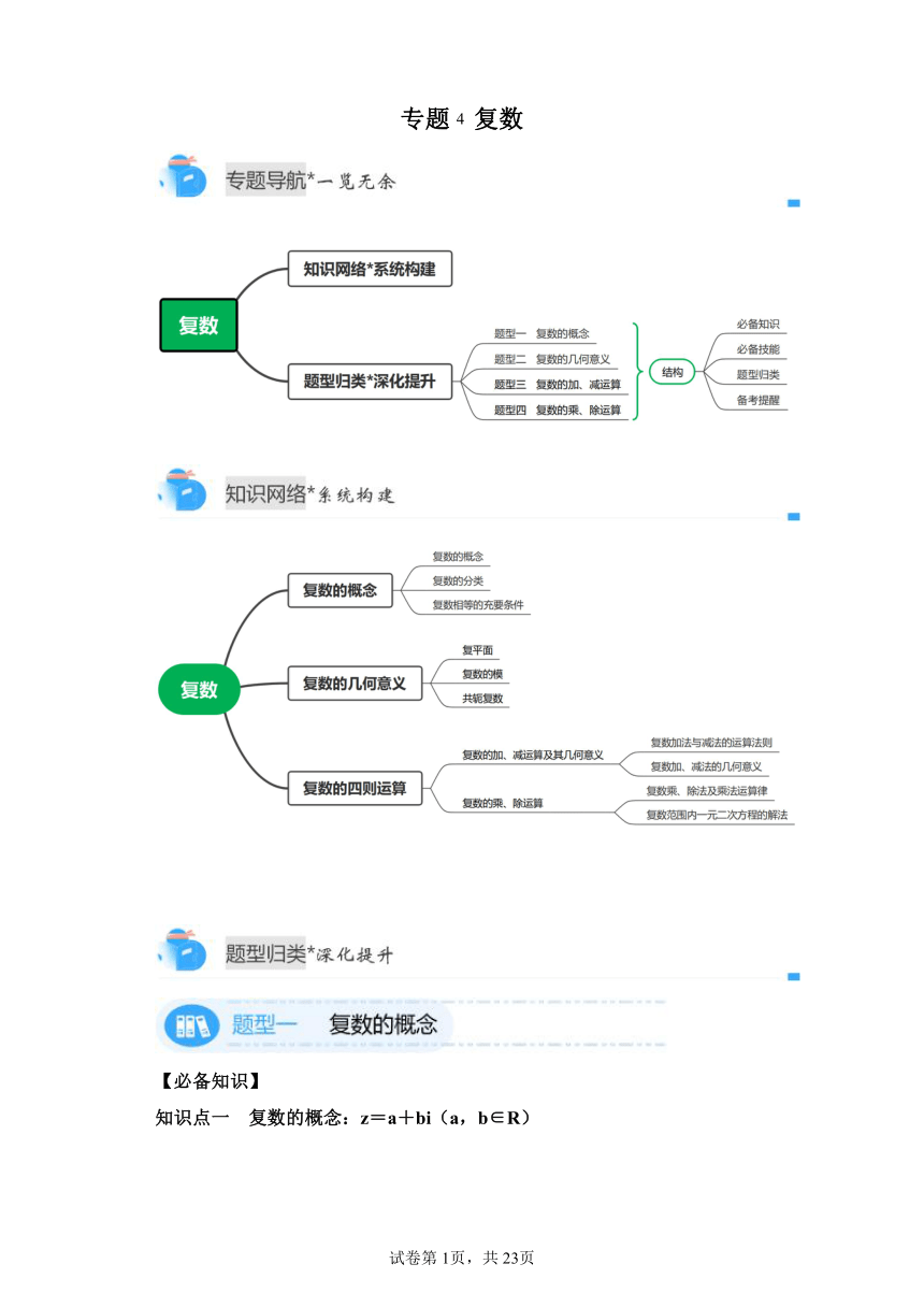 模块一专题4《复数》 期中复习讲义（含答案） 高一第二学期数学人教A版（2019）