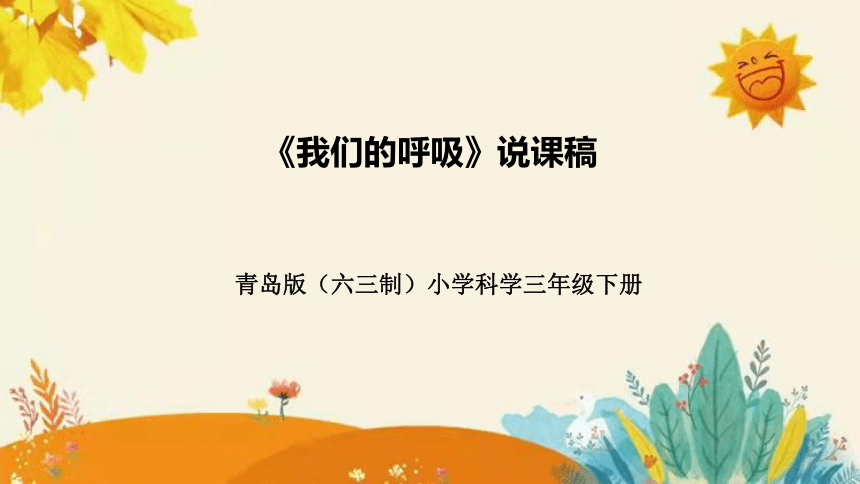 【新】青岛版（六三学制）小学科学三年级下册第六单元第三课时《我们的呼吸》附反思含板书 说课课件(共32张PPT)