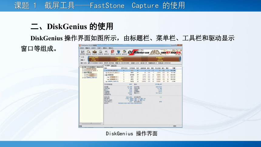 7.1磁盘分区工具——DiskGenius 的使用 课件(共16张PPT)-《常用工具软件》同步教学（劳动版）