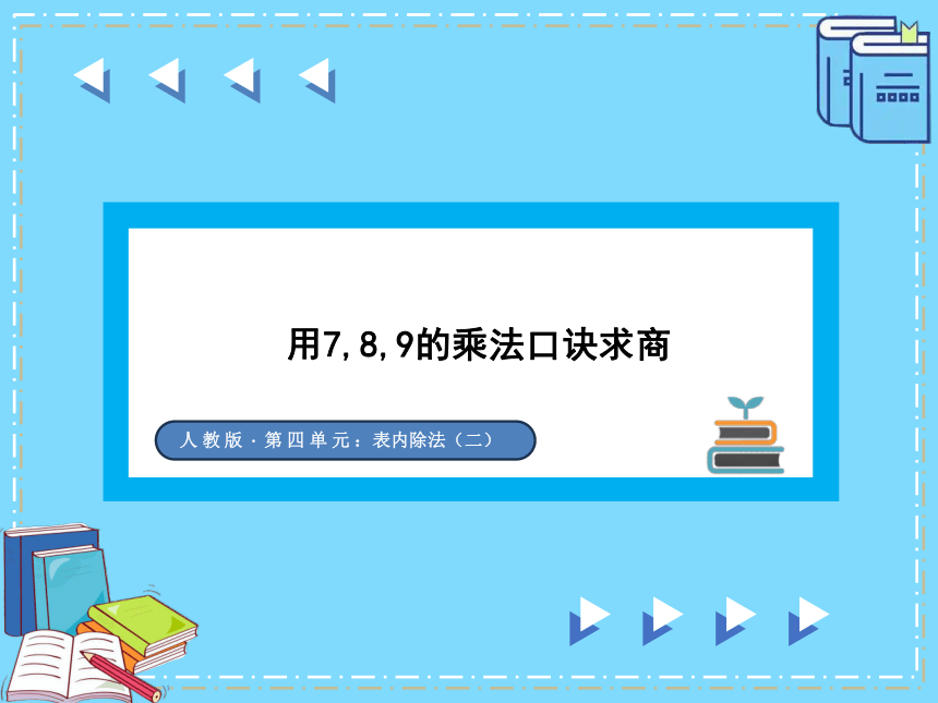 人教版二年级下册数学4.1 用7、8、9的乘法口诀求商课件(共31张PPT)