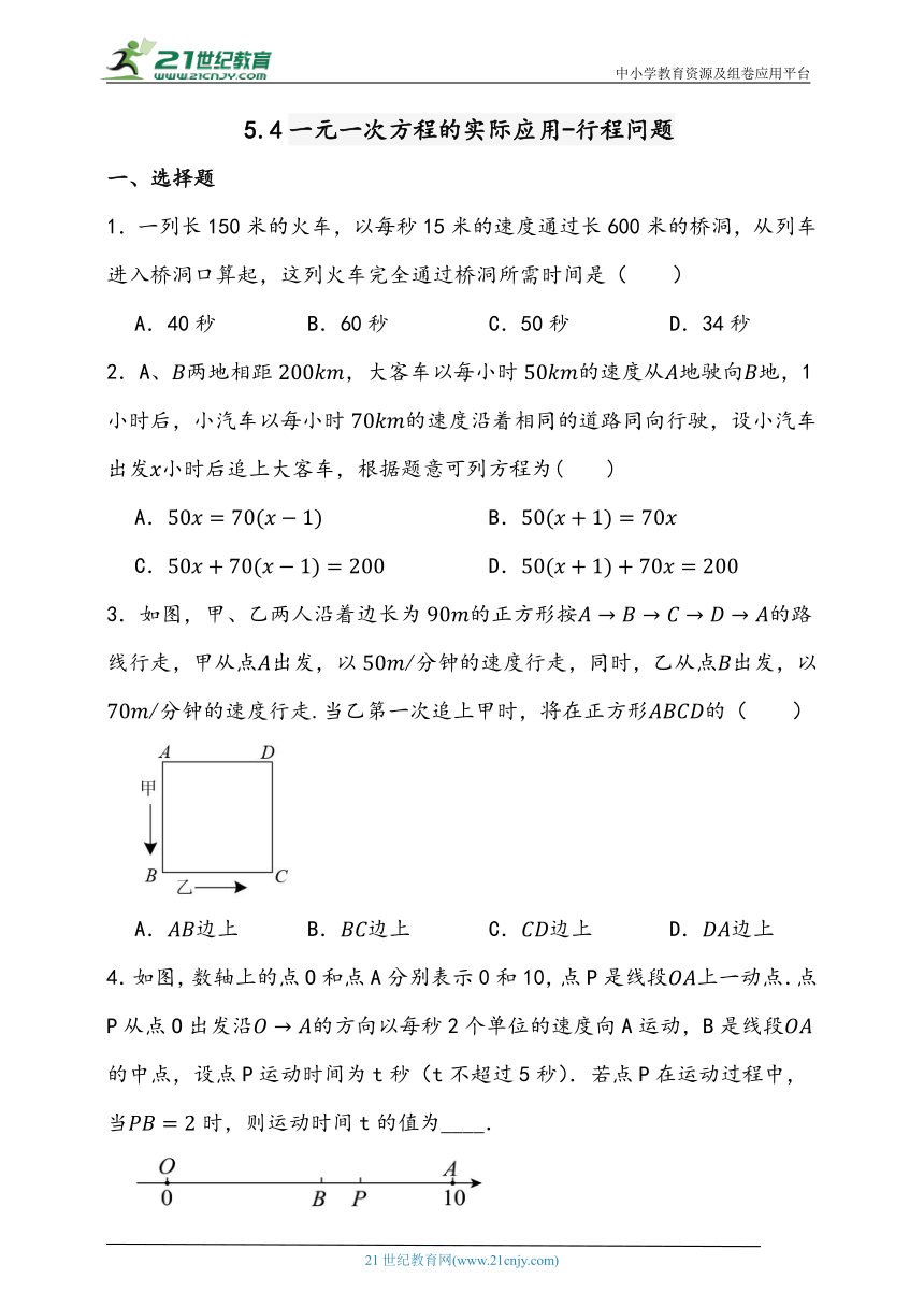 5.4 一元一次方程的实际应用-行程问题同步练习题（含答案）