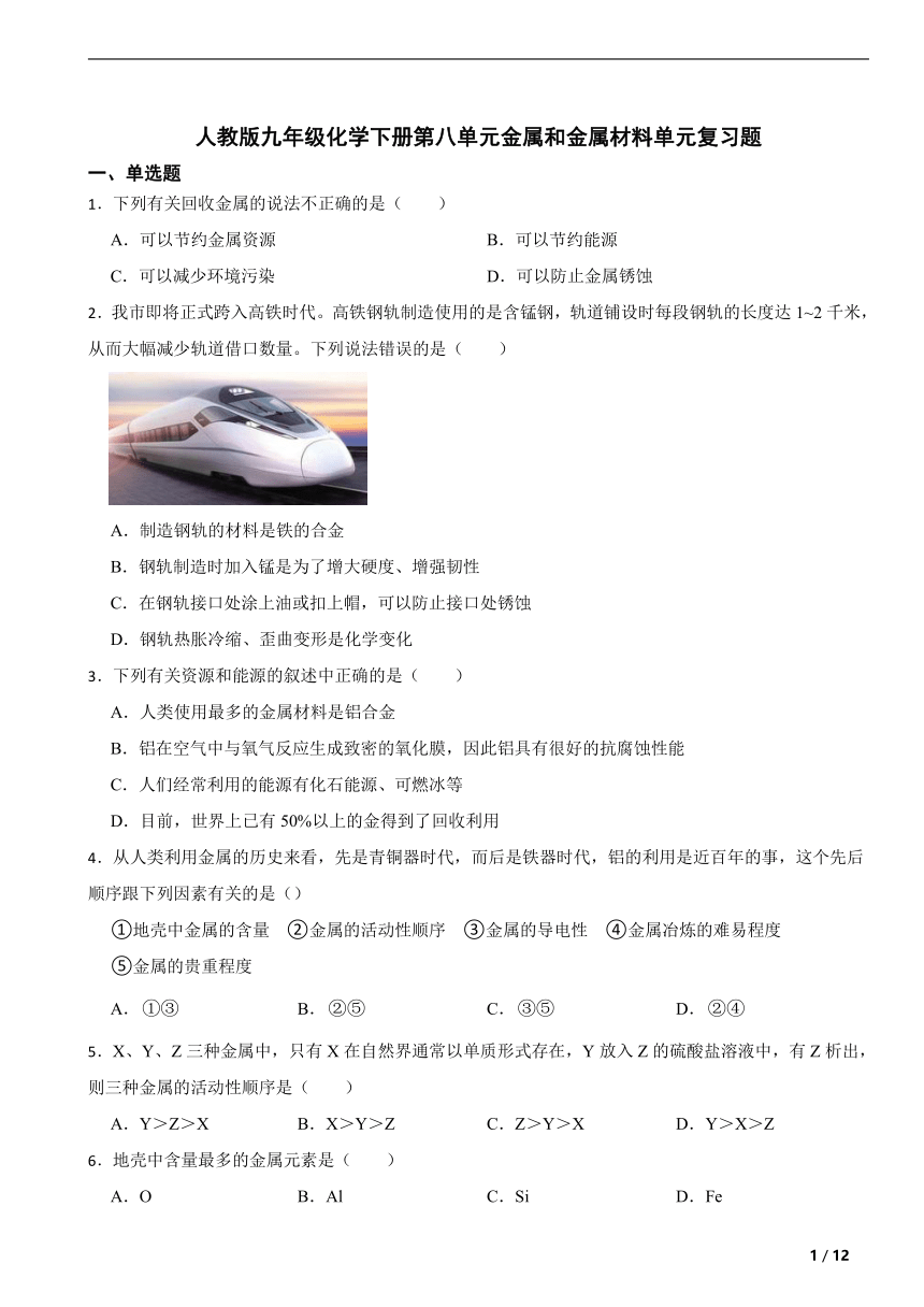 人教版九年级化学下册第八单元金属和金属材料单元复习题（含解析）