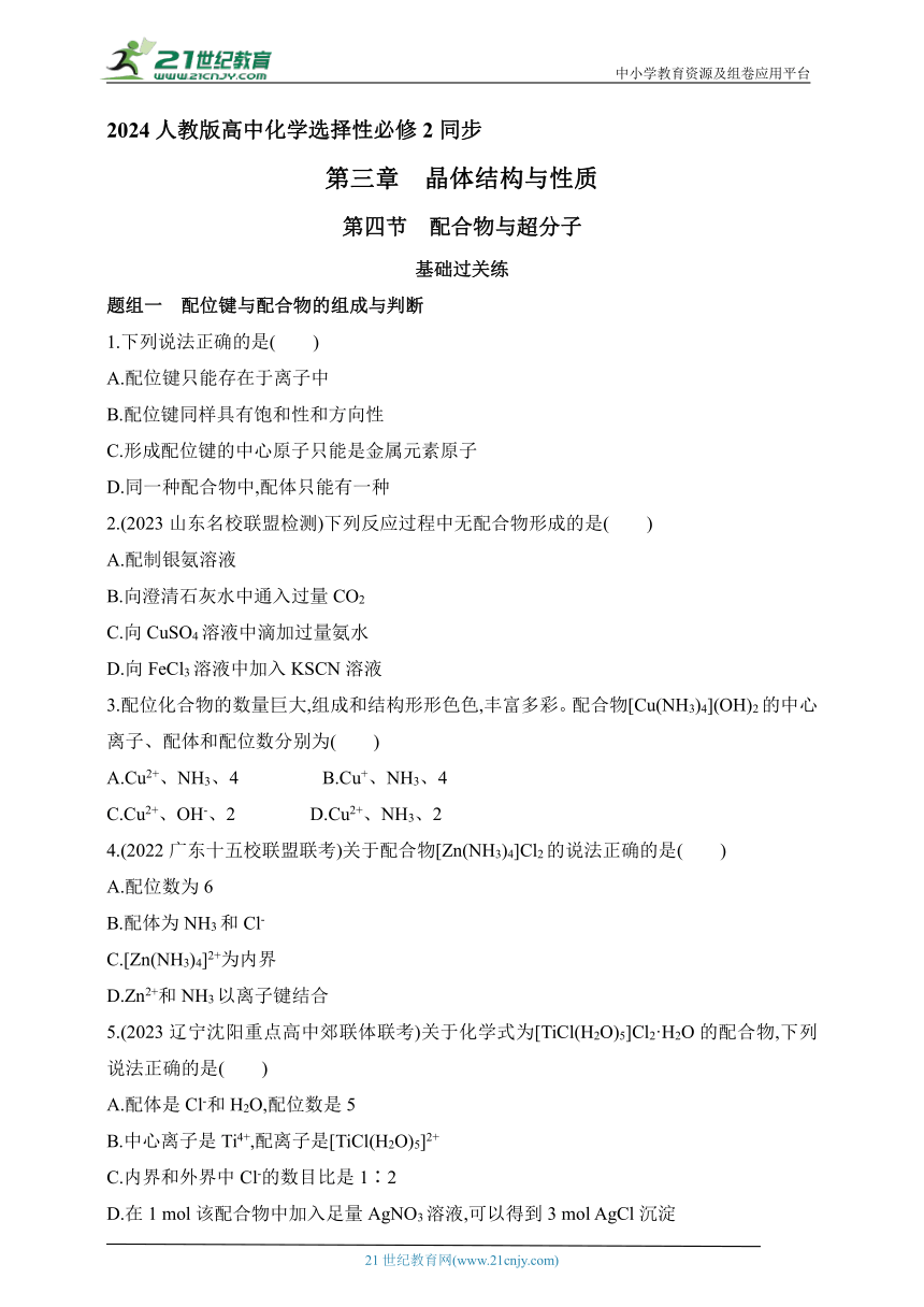 2024人教版高中化学选择性必修2同步练习题--第四节　配合物与超分子（含解析）
