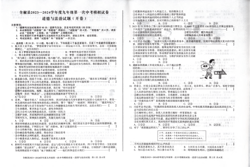 2024年安徽省滁州市全椒县第一次中考模拟道德与法治试题（PDF版无答案）