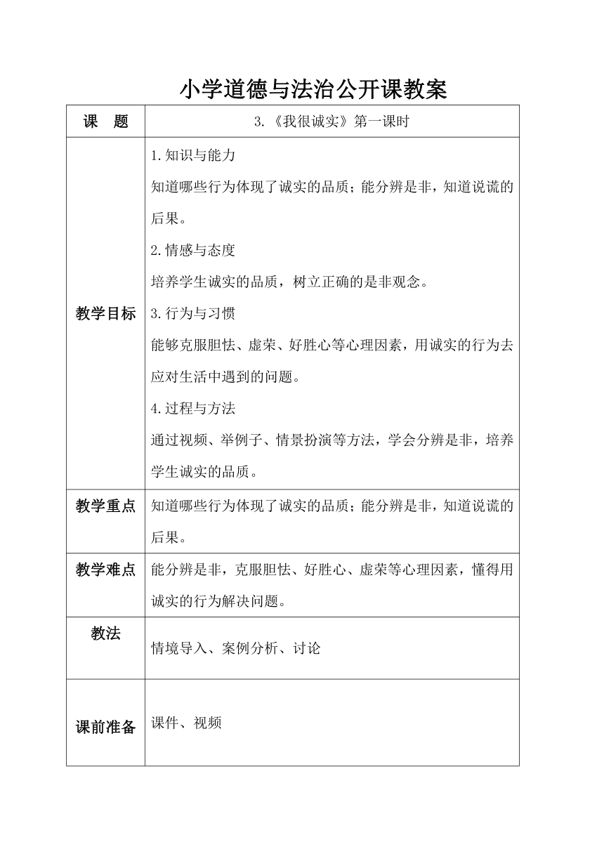 三年级下册1.3《我很诚实》教案（第一课时）