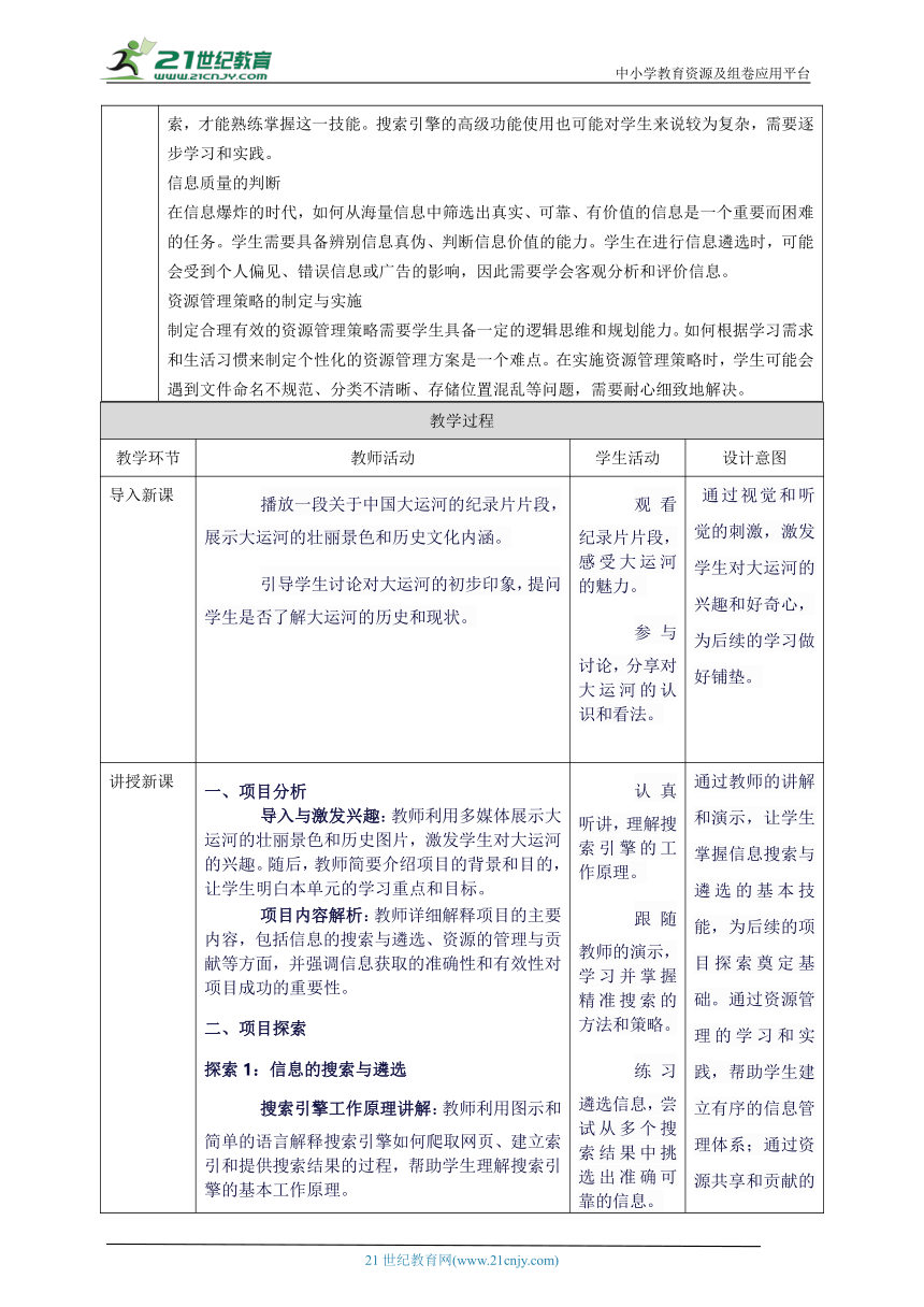 第二单元 互联网中信息获取——探索中国大运河的璀璨 教案9 七上信息科技苏科版2023