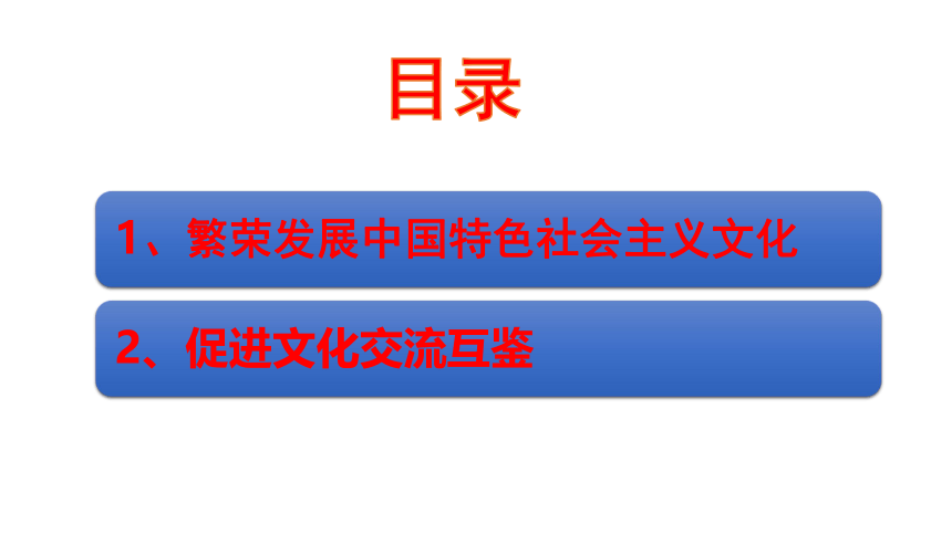 第10课 文化自信与文明交流互鉴 第1课时 课件(36页PPT)-中职思想政治高教版（2023）中国特色社会主义