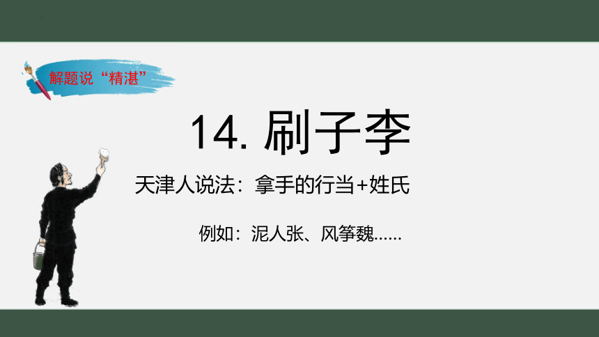 14《刷子李》课件(共26张PPT)