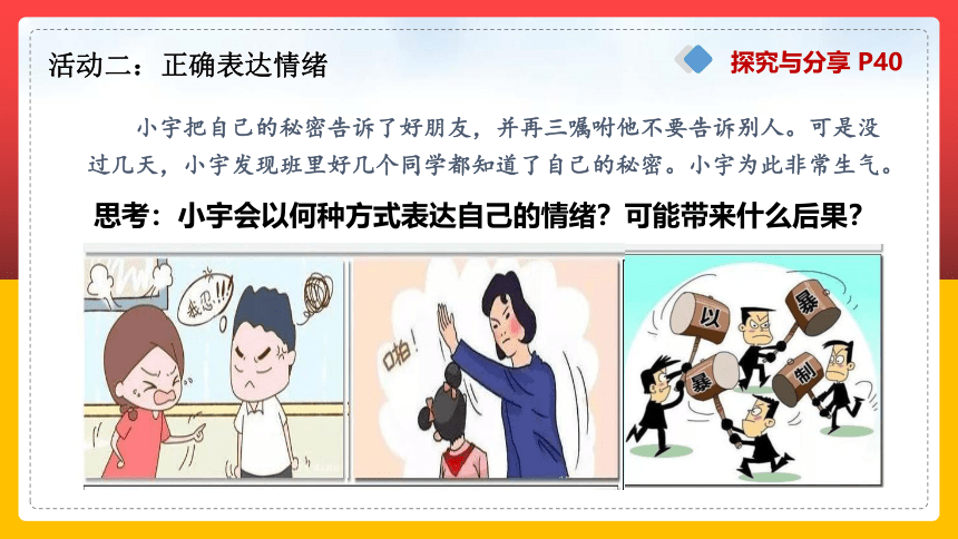 4.2情绪的管理课件(共38张PPT)+内嵌视频 统编版道德与法治七年级下册