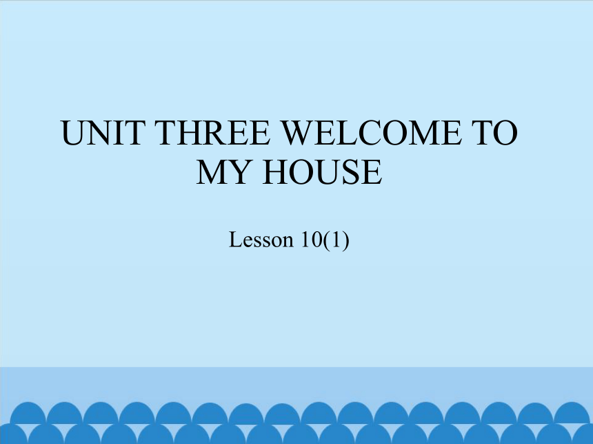 Unit 3 Welcome to my house  Lesson 10   课件(共15张PPT)