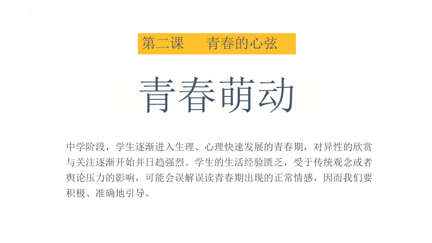 2.2 青春萌动 课件(共20张PPT)-2023-2024学年统编版道德与法治七年级下册