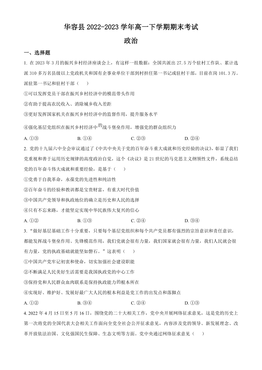 湖南省岳阳市华容县2022-2023学年高一下学期期末考试思想政治试题（解析版）