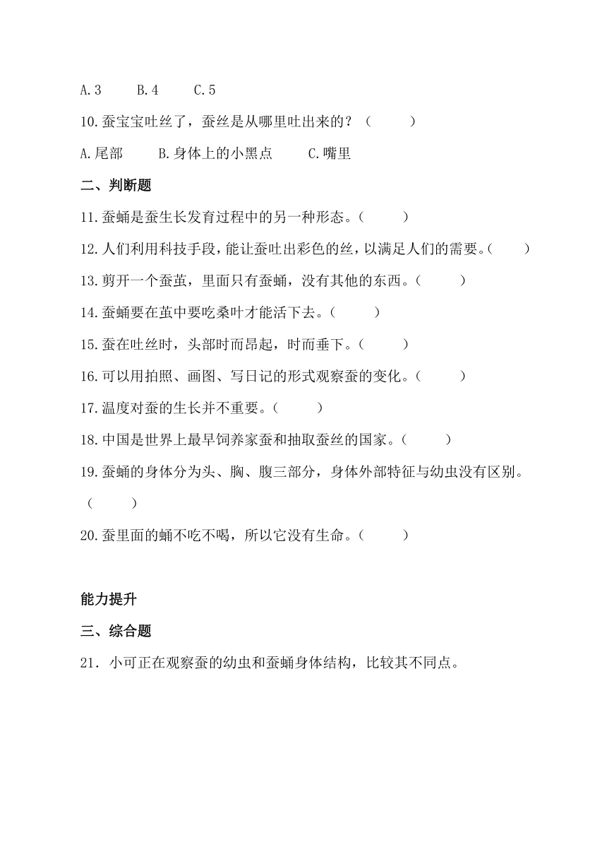 2023-2024学年三年级科学下册（教科版）2.4 蚕变了新模样（分层练习）（含答案）