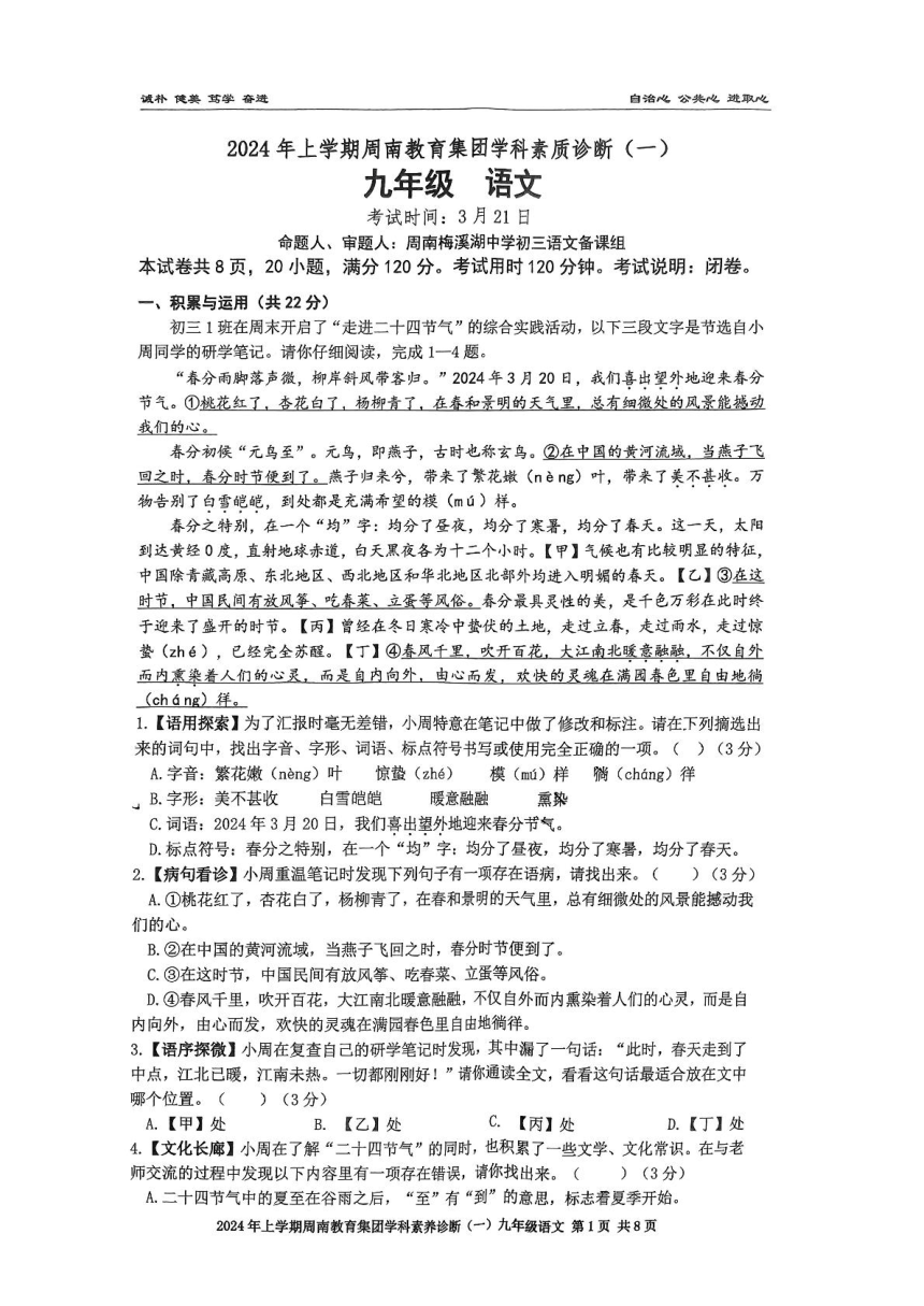 2024年湖南省长沙市周南教育集团中考一模语文试卷（pdf版，含答案）