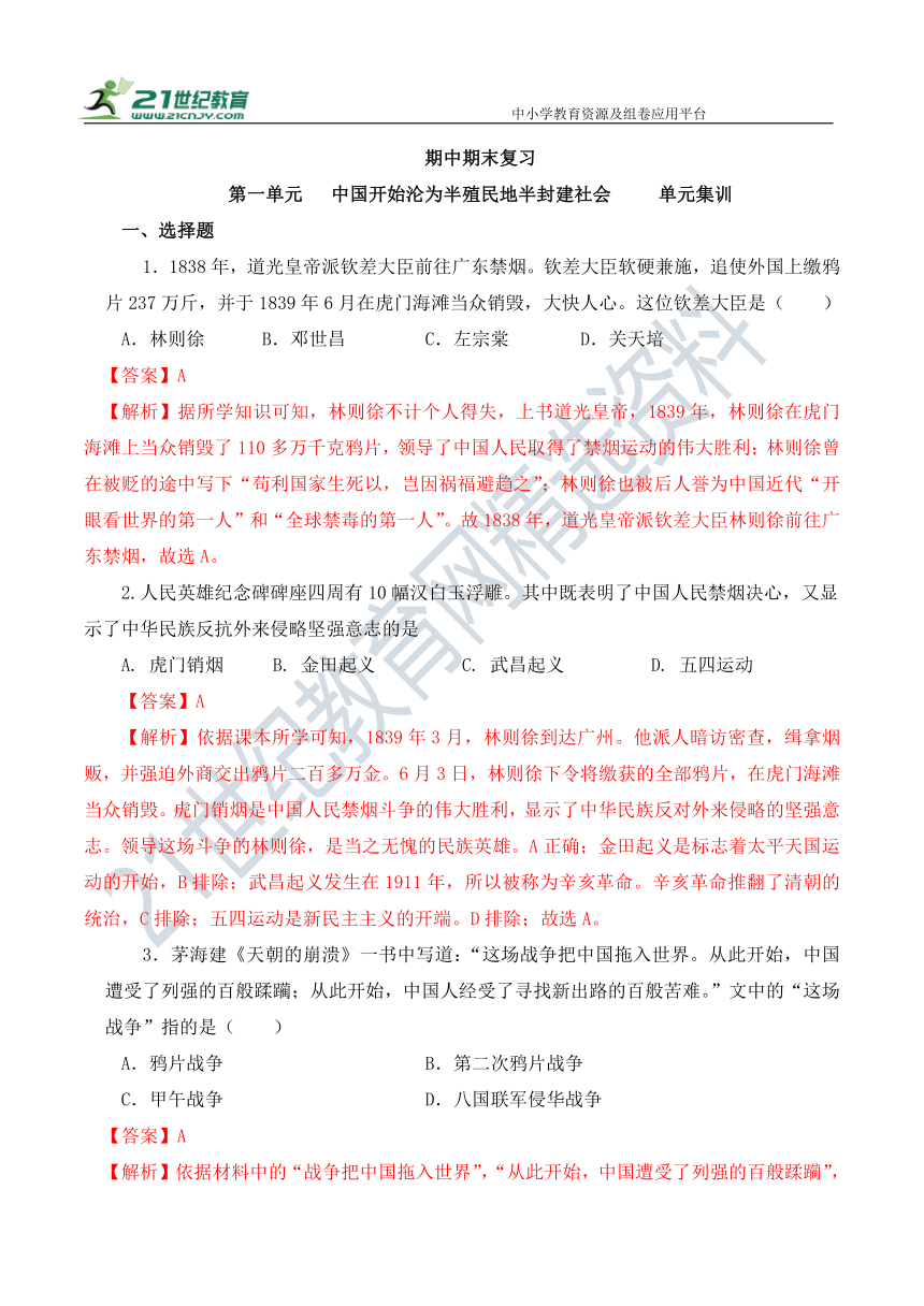 第一单元  中国开始沦为半殖民地半封建社会  单元集训（解析版）