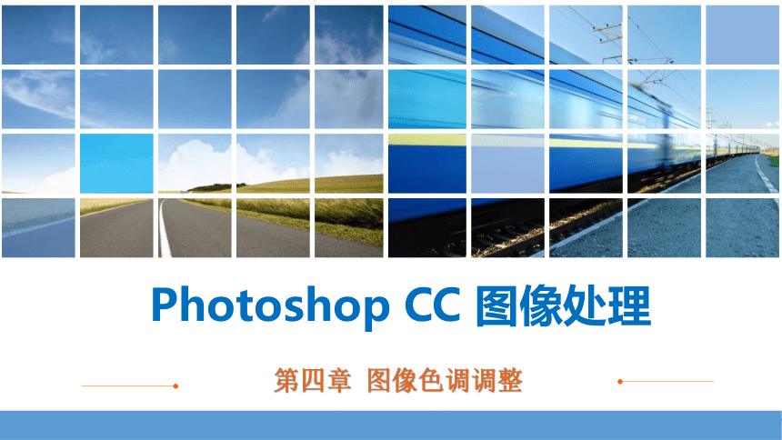 中职劳保版《Photoshop CC图像处理》 第四章 图像色调调整课件(共57张PPT)