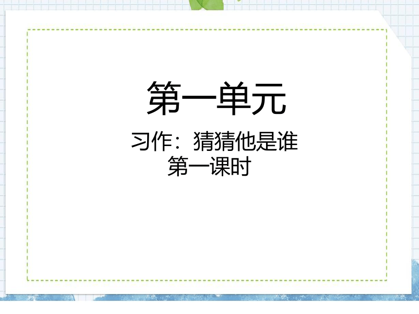 统编版语文三年级上册习作：猜猜他是谁 课件（共两课时，35张PPT)