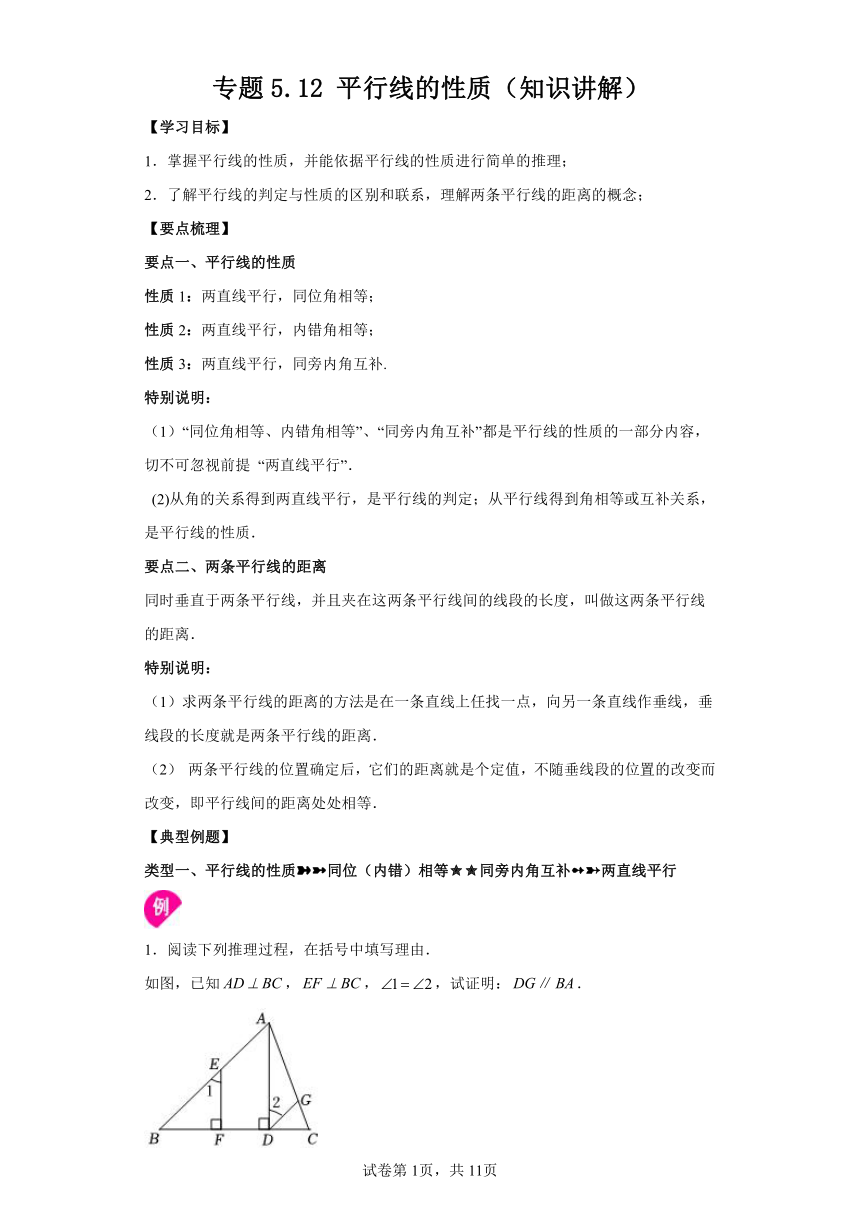 专题5.12平行线的性质 知识讲解（含解析）2023-2024学年七年级数学下册人教版专项讲练