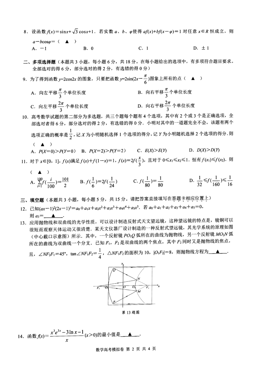 浙江省9+1联盟2023-2024学年高三下学期3月高考模拟数学试卷（PDF版，含解析）