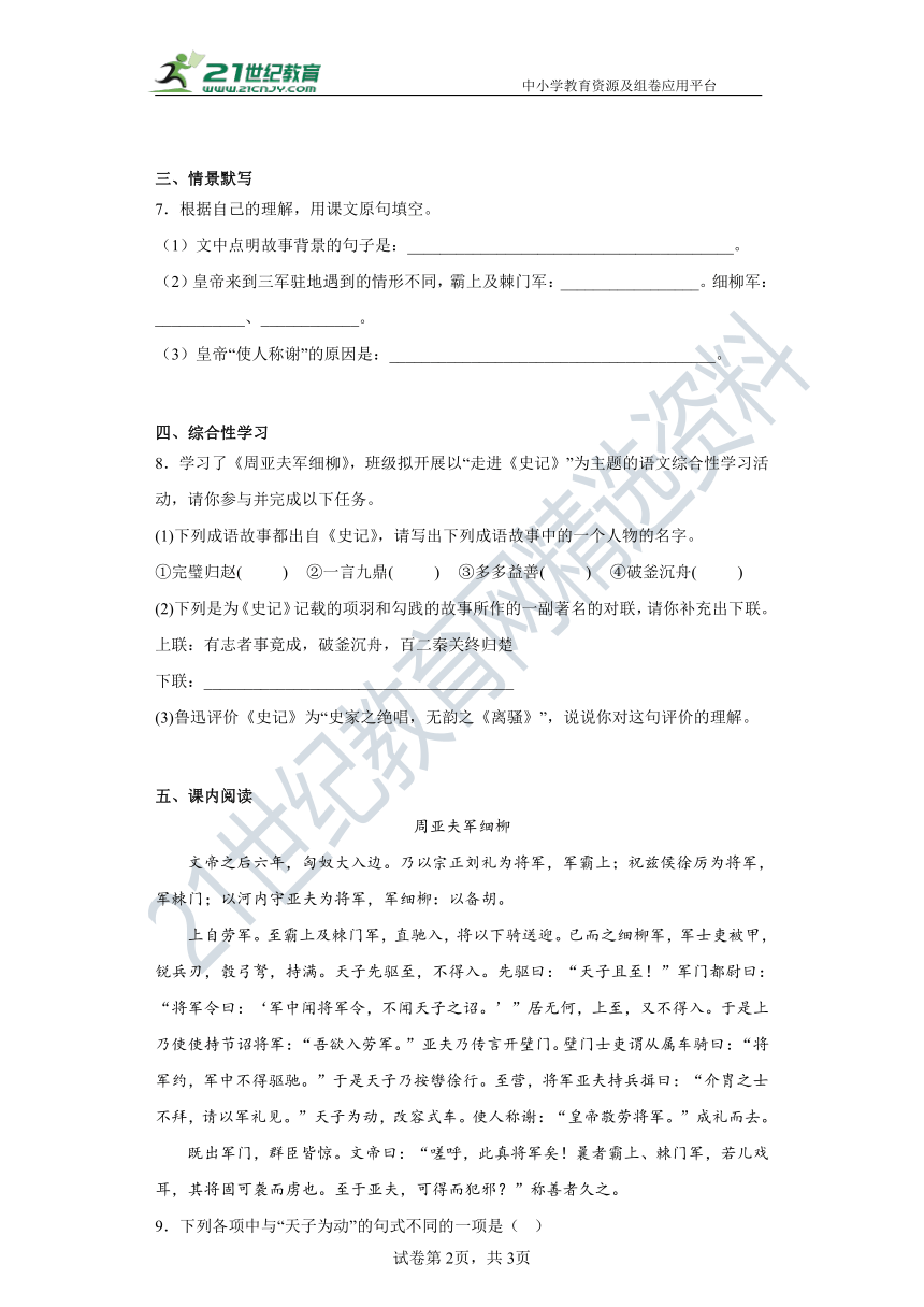 第25课周亚夫军细柳（课堂10分钟）同步素养提升卷（含答案解析）