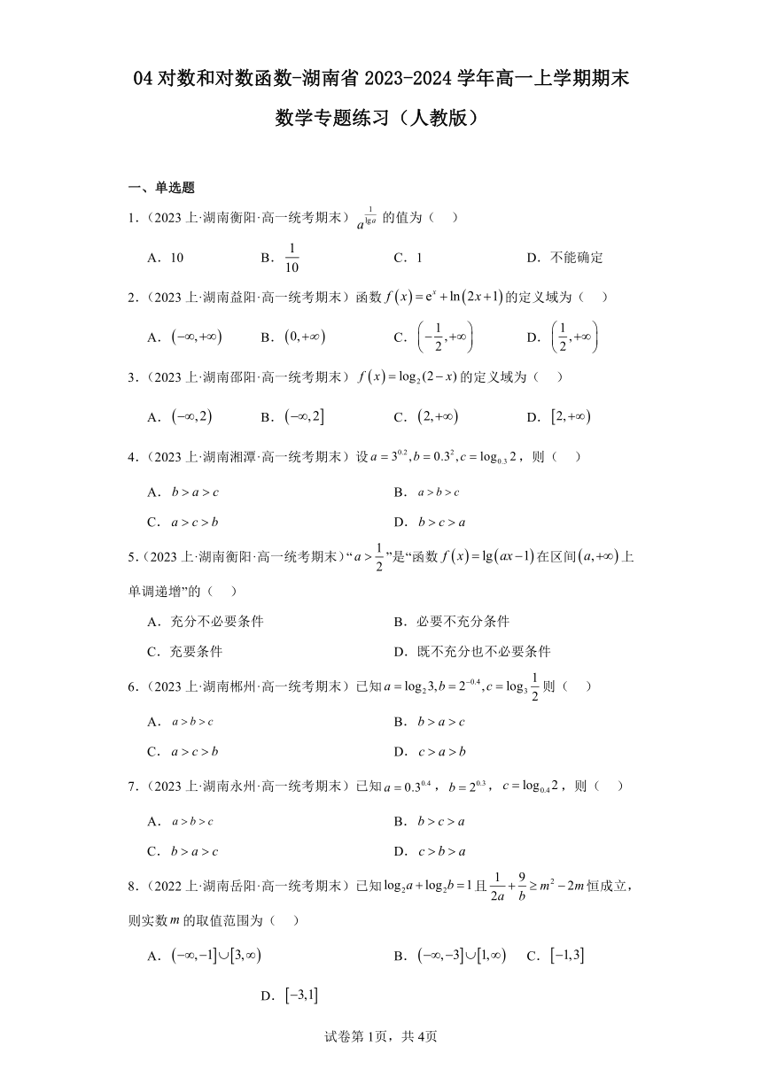 04对数和对数函数-湖南省2023-2024学年高一上学期期末数学专题练习（人教版）（含解析）