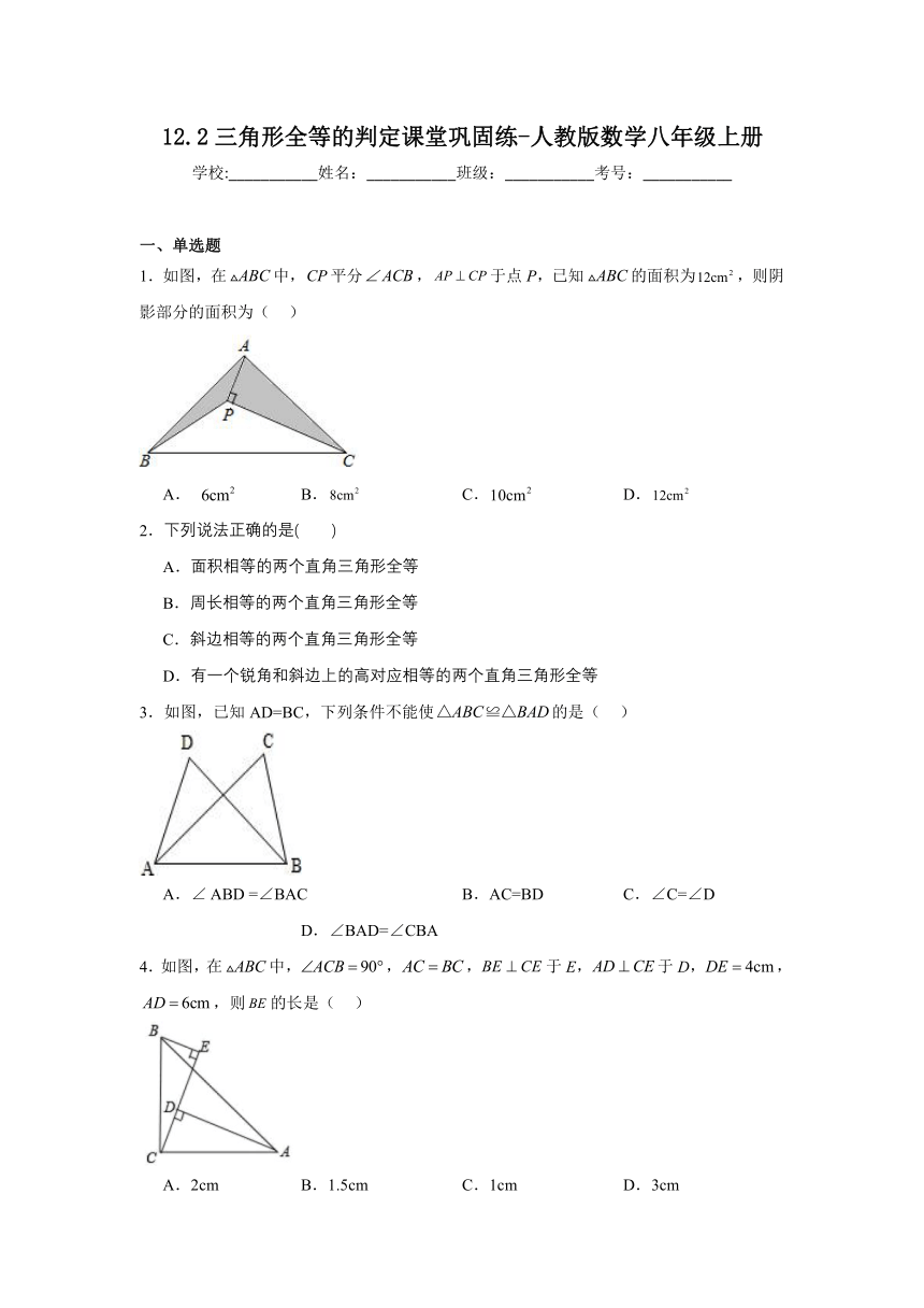 12.2三角形全等的判定课堂巩固练（无答案）人教版数学八年级上册
