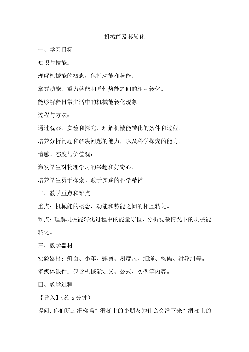 10.3机械能及其转化教案2023－2024学年鲁科版八年级物理下册