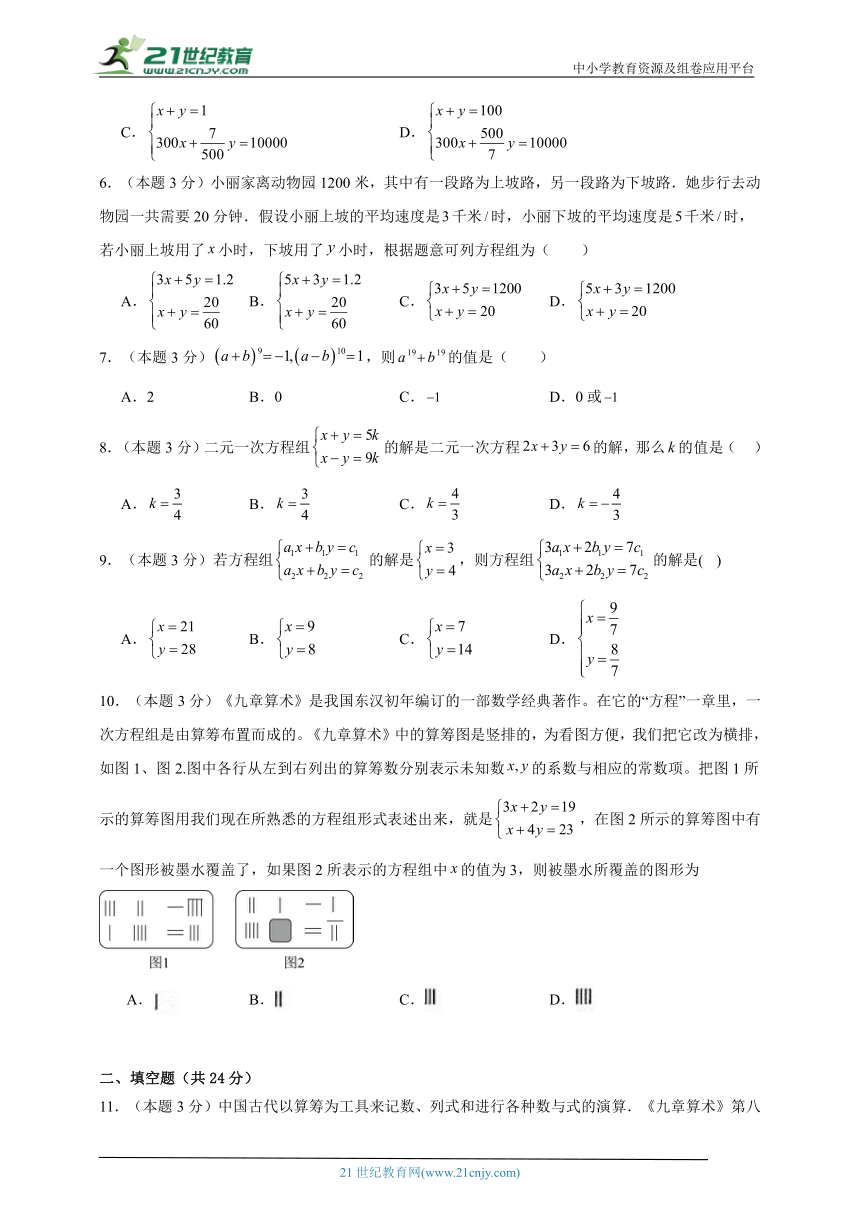 2023-2024学年数学七年级二元一次方程单元测试试题（浙教版）提升卷含解析