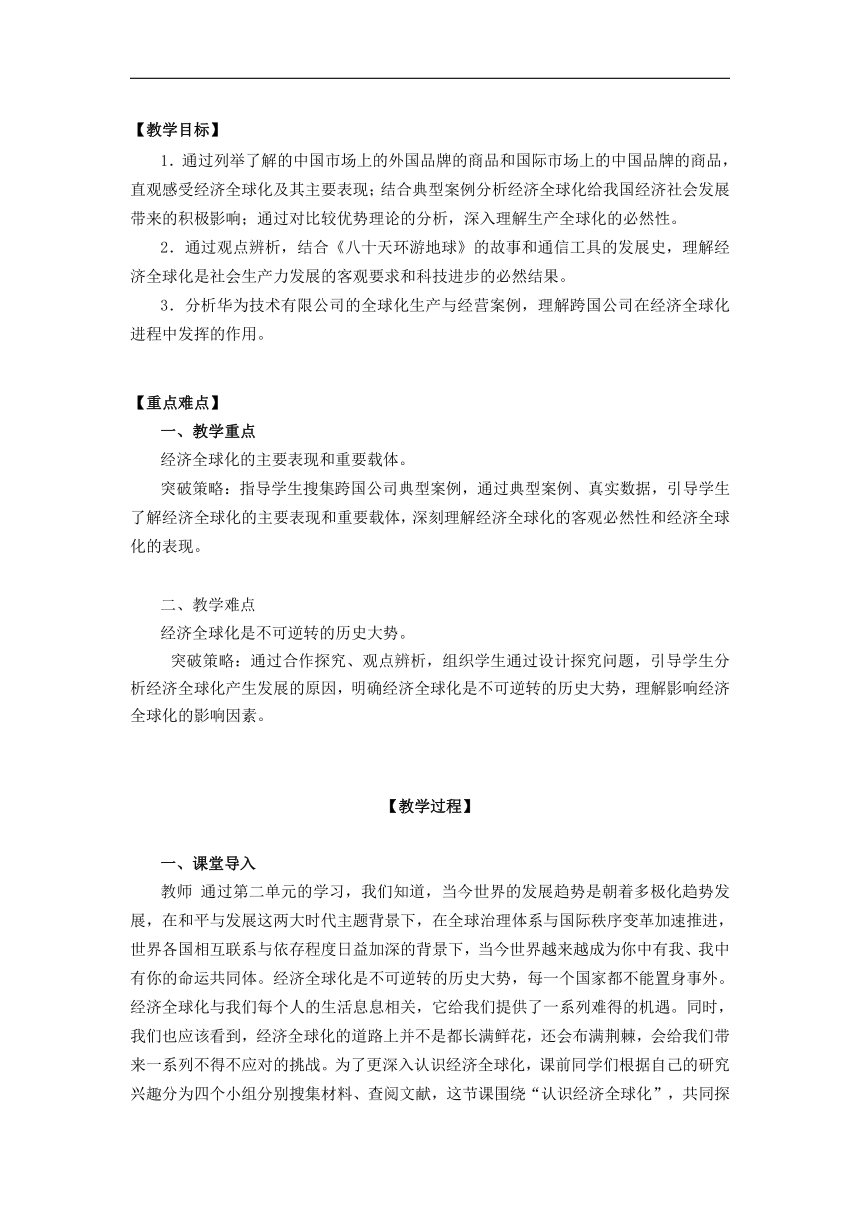 6.1认识经济全球化（教案）-高中政治人教统编版·选择性必修1当代国际政治与经济