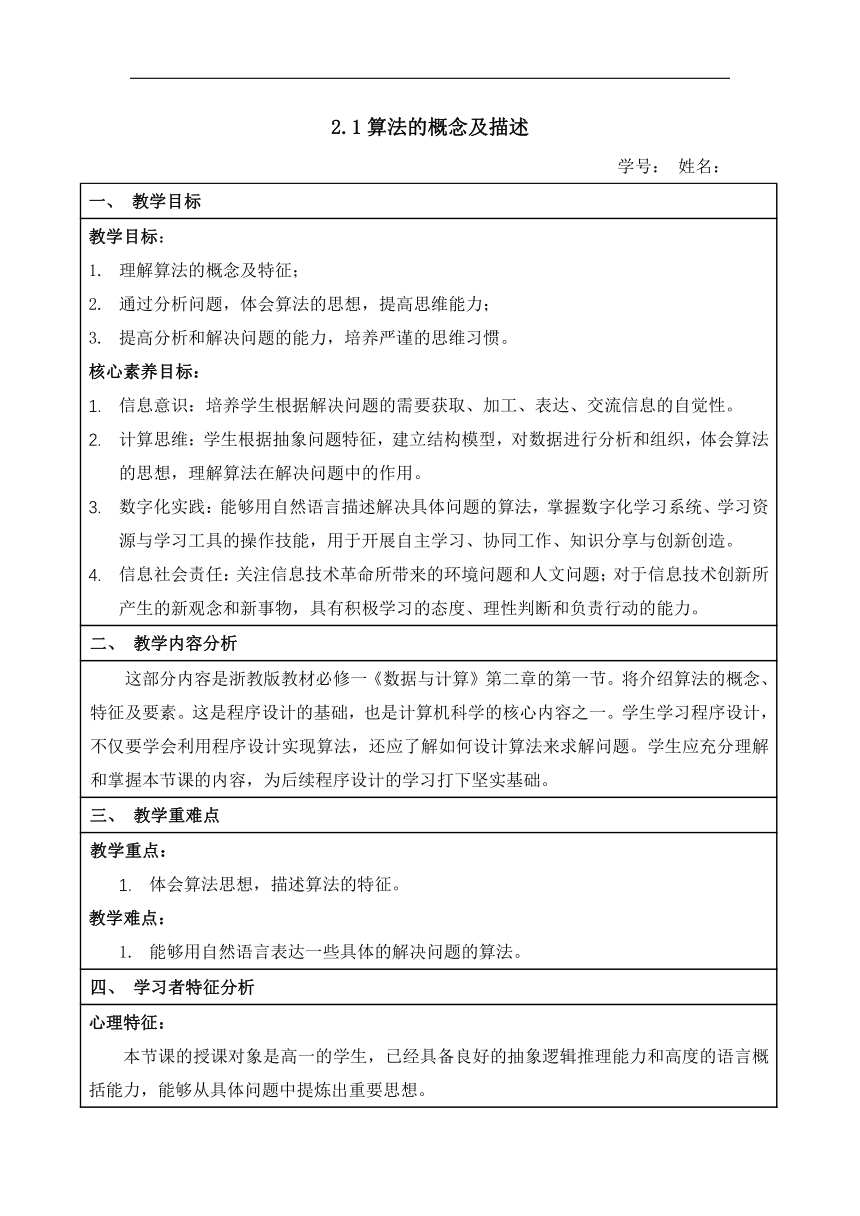 2.1算法的概念及描述教学设计+2022—2023学年+浙教版（2019）高中信息技术必修1