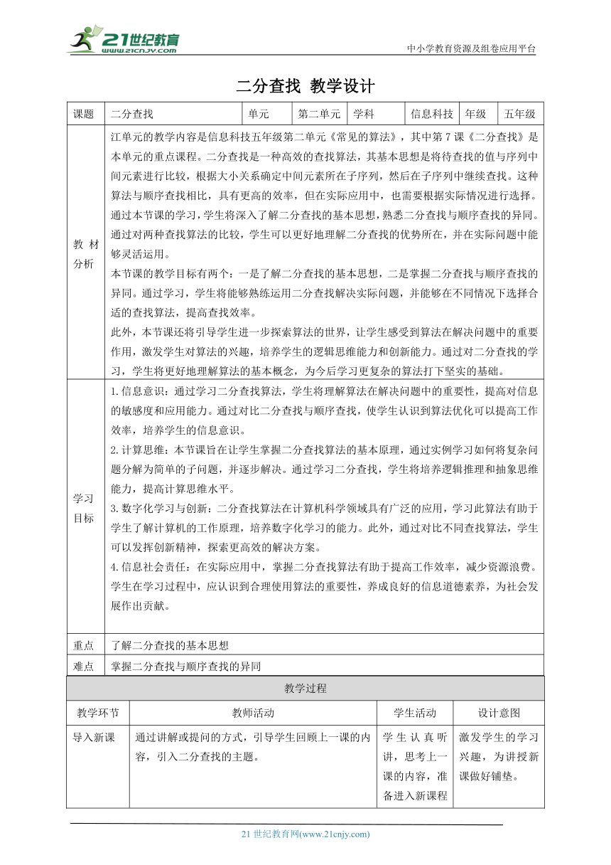 第7课 二分查找 教案4 五下信息科技赣科学技术版